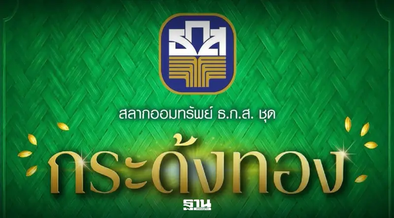 ธ.ก.ส.เปิดตัวสลากออมทรัพย์ กระด้งทอง ลุ้นรางวัลที่ 1 มูลค่า 20 ล้านบาท
