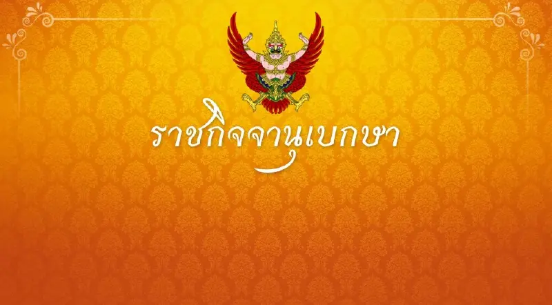 โปรดเกล้าฯ แต่งตั้ง 10 ผู้ตรวจเงินแผ่นดิน สตง. มีผล 1 ต.ค. 69 โปรดเกล้าฯ แต่งตั้ง 10 ผู้ตรวจเงินแผ่นดิน สตง. มีผล 1 ต.ค. 69