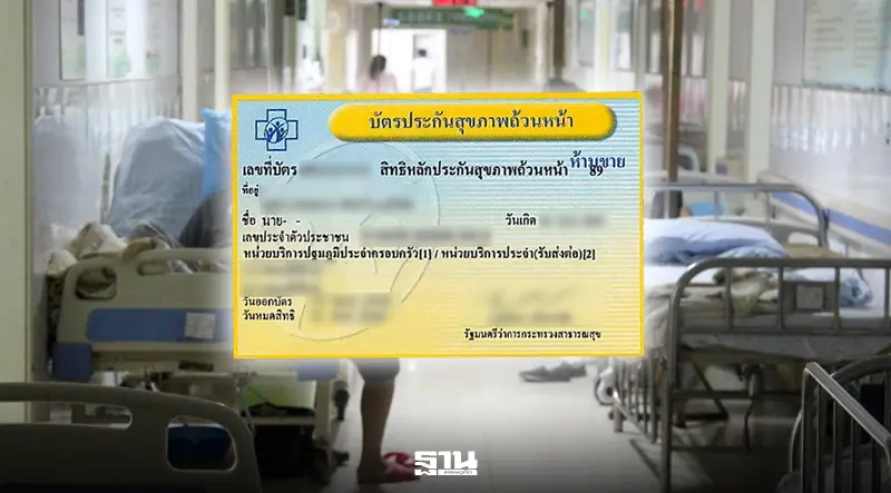ปลัด สธ.ยันไม่มีใครล้ม 'บัตรทอง' ชง 6 ข้อปฏิรูปกองทุนโปร่งใส