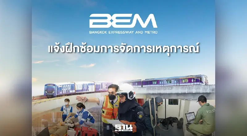 BEM ลุยฝึกซ้อมยกระดับมาตรฐานความปลอดภัย รับสถานการณ์ฉุกเฉิน