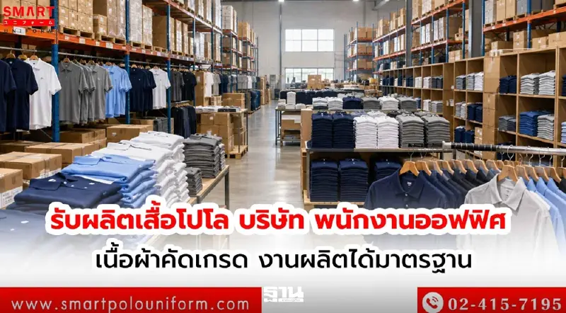 รับผลิตเสื้อโปโล บริษัท พนักงานออฟฟิศ เนื้อผ้าคัดเกรด งานผลิตได้มาตรฐาน