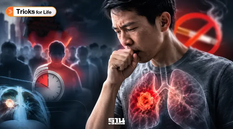‘ไม่สูบบุหรี่’ แต่ทำไมป่วย ‘มะเร็งปอด’ ได้ และ 70% รู้ตัวเมื่อสาย
