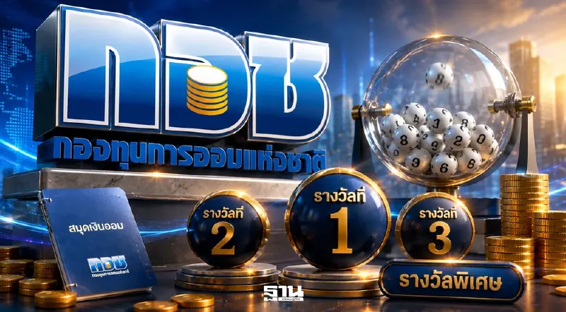 สลาก กอช.