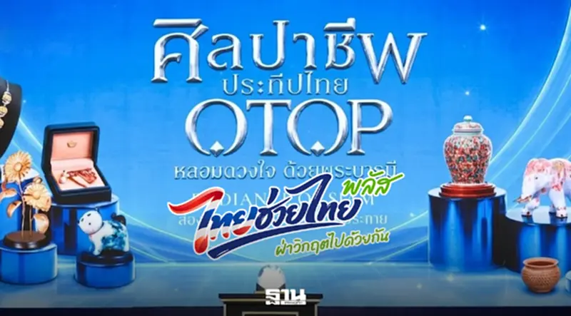 เที่ยวงาน 'ศิลปาชีพ ประทีปไทย OTOP' ใช้สิทธิ 'ไทยช่วยไทยพลัส' เที่ยวงาน 'ศิลปาชีพ ประทีปไทย OTOP' ใช้สิทธิ 'ไทยช่วยไทยพลัส'
