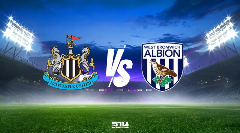 LIVE ดูบอลสด นิวคาสเซิล พบ เวสต์บรอมวิช ถ่ายทอดสดคาราบาวคัพ 01.45 น.