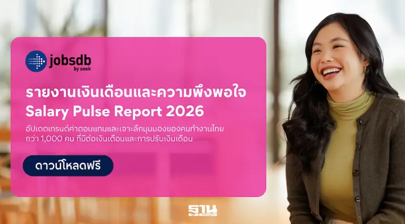Jobsdb เปิดอินไซต์เงินเดือนคนไทย ระบุครึ่งยังไม่พอใจ จ่อย้ายงานใหม่พุ่ง 2.2 เท่า Jobsdb เปิดอินไซต์เงินเดือนคนไทย ระบุครึ่งยังไม่พอใจ จ่อย้ายงานใหม่พุ่ง 2.2 เท่า