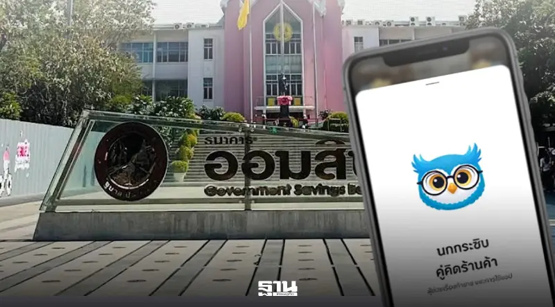 ออมสินจ่อออกสินเชื่อ 'นกกระซิบ' หนุนร้านค้าไทยช่วยไทยพลัส เข้าถึงแหล่งทุน ออมสินจ่อออกสินเชื่อ 'นกกระซิบ' หนุนร้านค้าไทยช่วยไทยพลัส เข้าถึงแหล่งทุน