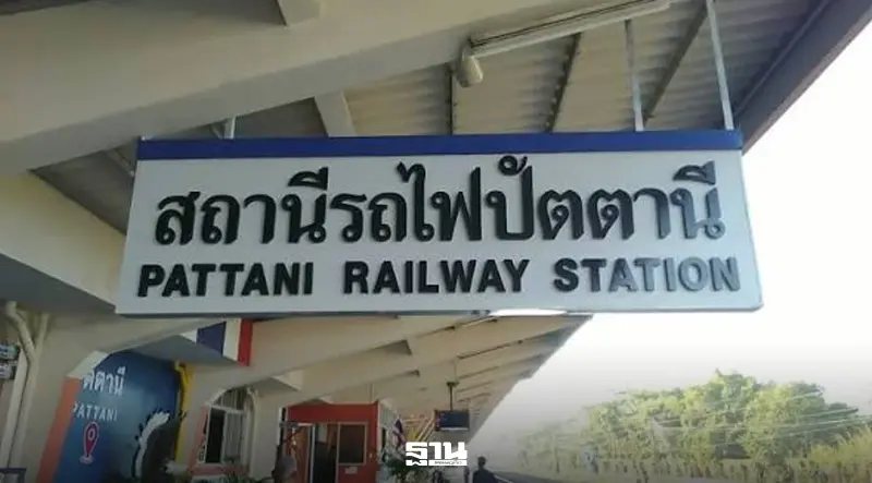 การรถไฟฯ ประกาศเชิญชวนเสนอราคาค่าเช่าพื้นที่ให้บริการอาหารและเครื่องดื่มที่สถานีปัตตานี กำหนดอายุสัญญา 3 ปี