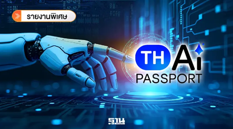 ถอดรหัสศึก TH-AI Passport ปชป.ชำแหละส่อขัด TOR ข้อ 2.2 ปมส่งข้อมูลประมวลผลต่างแดน ถอดรหัสศึก TH-AI Passport ปชป.ชำแหละส่อขัด TOR ข้อ 2.2 ปมส่งข้อมูลประมวลผลต่างแดน