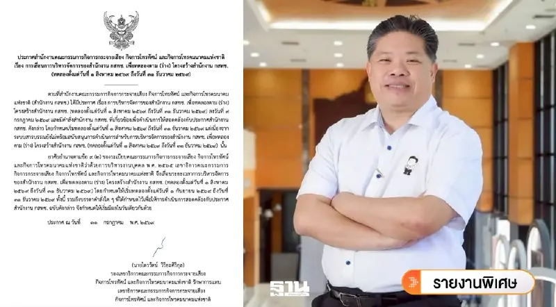 ‘ไตรรัตน์’ เลื่อนทดลองใช้โครงสร้างใหม่ กสทช. เหตุระบบสารบรรณยังไม่สนับสนุน
