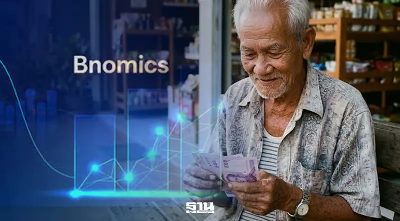 Bnomics เปิดโจทย์เกษียณ หากอยู่ถึง 90 ปี ต้องมีเงินเพิ่ม 3.6 ล้านบาท