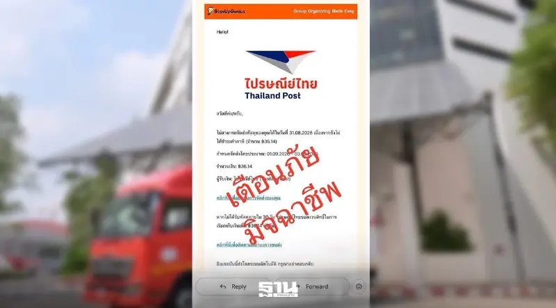 ไปรษณีย์ไทยเตือนภัย พบอีเมลปลอมแอบอ้างเรียกเก็บ “ภาษีพัสดุ”