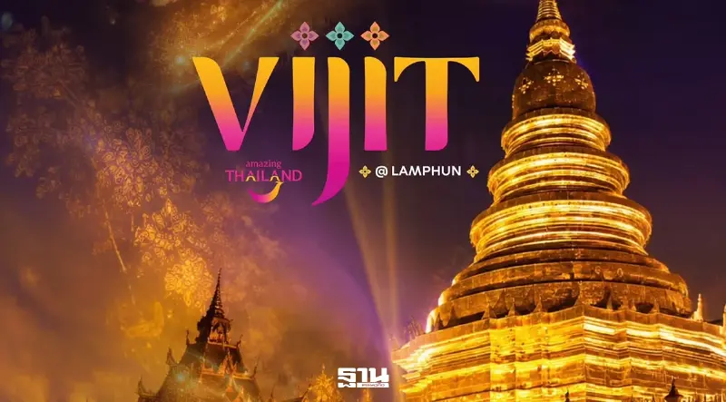 เปิดไฮไลต์งาน VIJIT Thailand @LAMPHUN วันที่ 25 ก.ย.-4 ต.ค.69