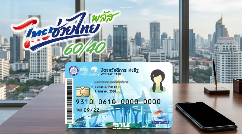 คนไม่ผ่านเกณฑ์บัตรสวัสดิการแห่งรัฐ 2569 บัตรคนจน ได้สิทธิอะไรต่อ? คนไม่ผ่านเกณฑ์บัตรสวัสดิการแห่งรัฐ 2569 บัตรคนจน ได้สิทธิอะไรต่อ?