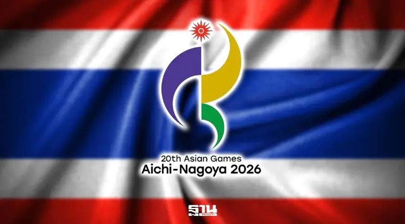 โปรแกรมถ่ายทอดสดเอเชียนเกมส์ 2026 วันที่ 21 ก.ย.69 เช็กตารางแข่งทัพนักกีฬาไทย พร้อมแนะลิงค์ดูสด เชียร์ทีมชาติไทย