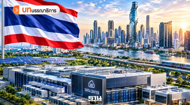 ‘ดาต้าเซ็นเตอร์’กับความจริงที่ไทยต้องจ่ายราคาแพง ‘ดาต้าเซ็นเตอร์’กับความจริงที่ไทยต้องจ่ายราคาแพง