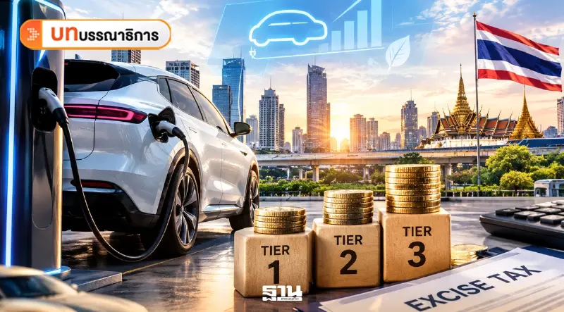 ภาษีสรรพสามิต EV 3 Tiers ถึงเวลาวัด “มูลค่าที่ไทยได้” ภาษีสรรพสามิต EV 3 Tiers ถึงเวลาวัด “มูลค่าที่ไทยได้”