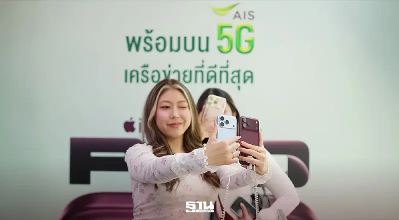 AIS เปิดประสบการณ์ iPhone 18 Pro แบบ VIP ดัน “เทิร์นสบาย จ่าย 0 บาท” AIS เปิดประสบการณ์ iPhone 18 Pro แบบ VIP ดัน “เทิร์นสบาย จ่าย 0 บาท”