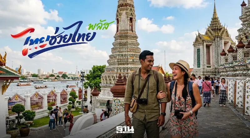 เคาะ 'ไทยเที่ยวไทยพลัส' หนุนจองโรงแรม Flat Rate 2,000 บาท หรือ Co-payment 50% พรุ่งนี้