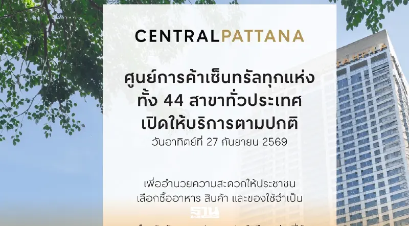 เซ็นทรัล เปิด ให้บริการ 44 สาขา ทั่วประเทศ อำนวยความสะดวกซื้ออาหาร สินค้าช่วงน้ำท่วม