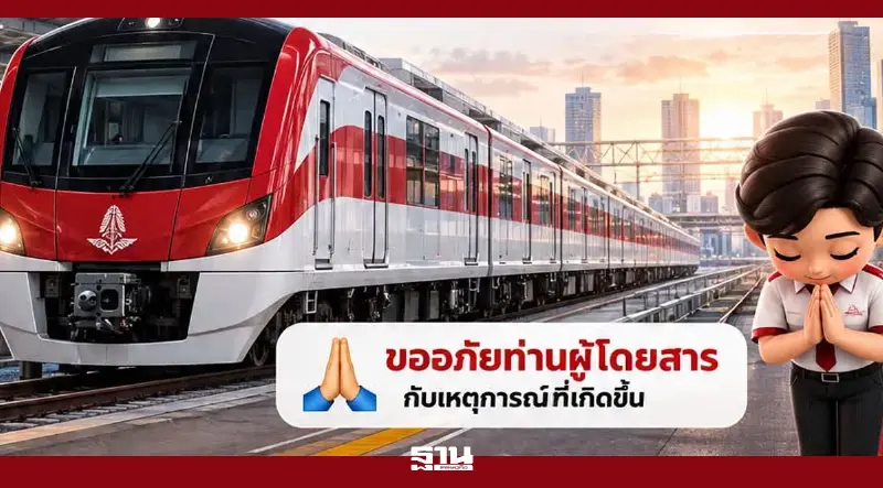 รถไฟฟ้าสายสีแดงขัดข้อง หยุดให้บริการชั่วคราวทั้ง 2 เส้นทาง 13 สถานี