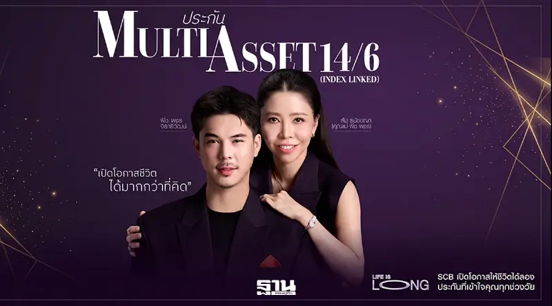 ไทยพาณิชย์–FWD รุกตลาด Wealth เปิดประกัน Multi Asset 14/6 ดึง “พีช พชร–คุณแม่” นั่งพรีเซนเตอร์