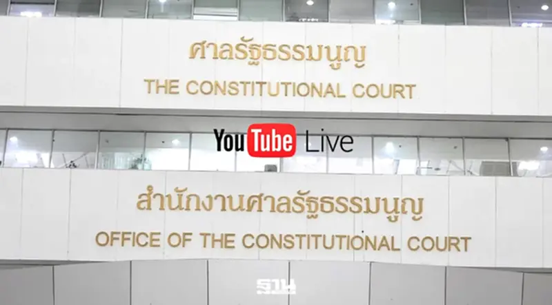 ศาล รธน.“ถ่ายทอดสด”คำวินิจฉัยคดีบัตรเลือกตั้ง ผ่านยูทูปบ่าย 2 โมงวันนี้ ศาล รธน.“ถ่ายทอดสด”คำวินิจฉัยคดีบัตรเลือกตั้ง ผ่านยูทูปบ่าย 2 โมงวันนี้