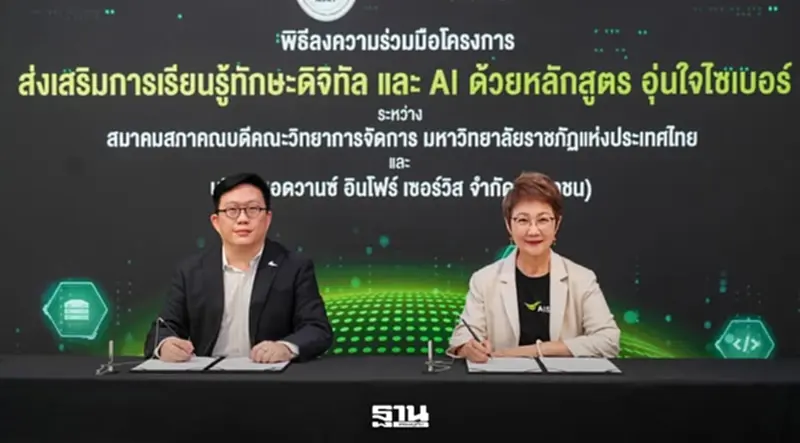 AIS จับมือสภาคณบดีวิทยาการจัดการ ยกระดับทักษะดิจิทัล-AI ผ่าน “อุ่นใจไซเบอร์” AIS จับมือสภาคณบดีวิทยาการจัดการ ยกระดับทักษะดิจิทัล-AI ผ่าน “อุ่นใจไซเบอร์”