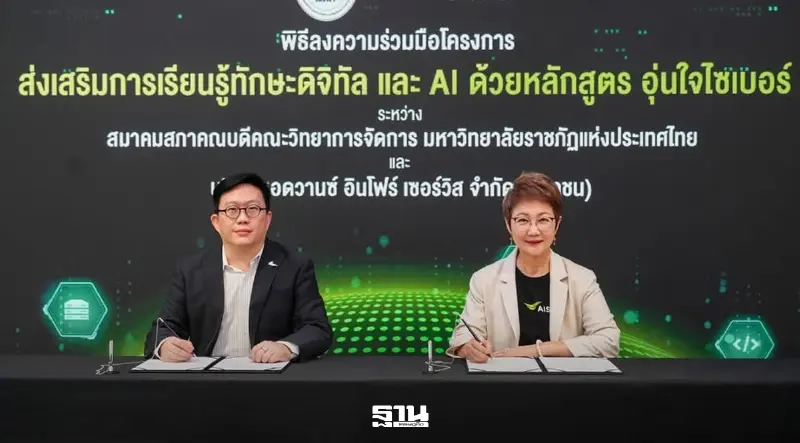 AIS จับมือสภาคณบดีวิทยาการจัดการ ยกระดับทักษะดิจิทัล-AI ผ่าน “อุ่นใจไซเบอร์”