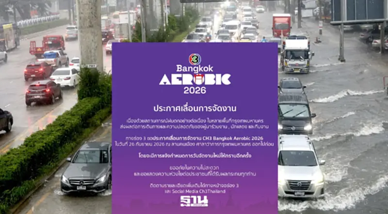 ฝนตกหนัก ช่อง 3 ประกาศเลื่อนงาน “CH3 Bangkok Aerobic 2026” 26 ก.ย. ฝนตกหนัก ช่อง 3 ประกาศเลื่อนงาน “CH3 Bangkok Aerobic 2026” 26 ก.ย.