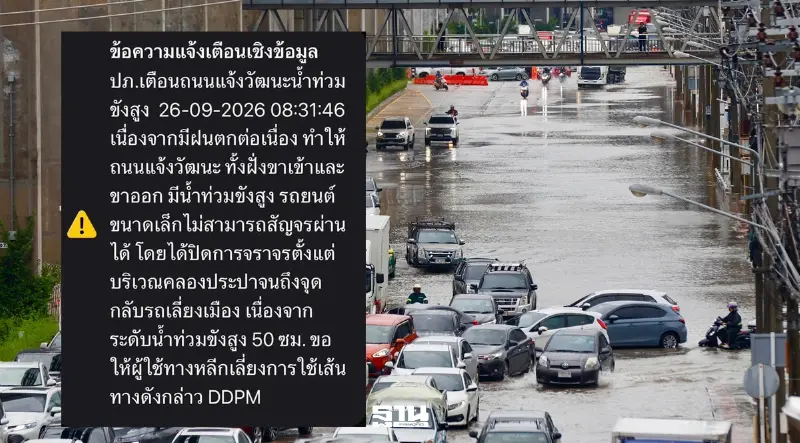 ปภ.ส่งข้อความ Cell Broadcast ปิดถนนแจ้งวัฒนะ หลังน้ำท่วมสูง 50 ซม.รถเล็กผ่านไม่ได้ ปภ.ส่งข้อความ Cell Broadcast ปิดถนนแจ้งวัฒนะ หลังน้ำท่วมสูง 50 ซม.รถเล็กผ่านไม่ได้