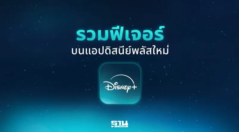 Disney+ เปิดแอปใหม่ในไทย อัปเกรดระบบแนะนำคอนเทนต์-โปรไฟล์ Disney+ เปิดแอปใหม่ในไทย อัปเกรดระบบแนะนำคอนเทนต์-โปรไฟล์