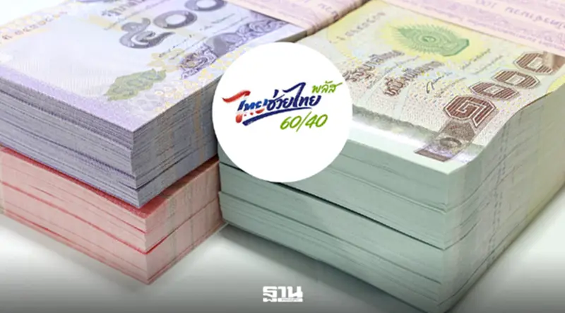 คลังไฟเขียวใช้เงินกู้ 5 หมื่นล้าน ต่ออายุ 'ไทยช่วยไทยพลัส คลังไฟเขียวใช้เงินกู้ 5 หมื่นล้าน ต่ออายุ 'ไทยช่วยไทยพลัส