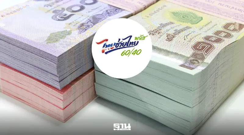 คลังไฟเขียวใช้เงินกู้ 5 หมื่นล้าน ต่ออายุ 'ไทยช่วยไทยพลัส คลังไฟเขียวใช้เงินกู้ 5 หมื่นล้าน ต่ออายุ 'ไทยช่วยไทยพลัส