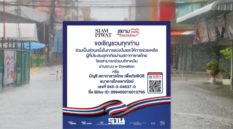 “สยามพิวรรธน์”ชวนช่วยเหลือผู้ได้รับผลกระทบจากอุทกภัยผ่านสภากาชาดไทย