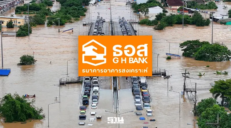 ธอส.ออก 7 มาตรด่วน พักหนี้ ลดเงินงวด อุ้มลูกค้าโดนน้ำท่วมทั่วประเทศ