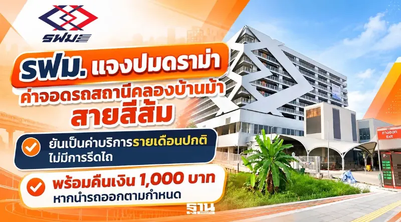 รฟม. แจงปมดราม่าค่าจอดรถสถานีคลองบ้านม้า สายสีส้ม ยันเป็นค่าบริการรายเดือนปกติ ไม่มีการรีดไถ พร้อมคืนเงิน 1,000 บาท หากนำรถออกตามกำหนด