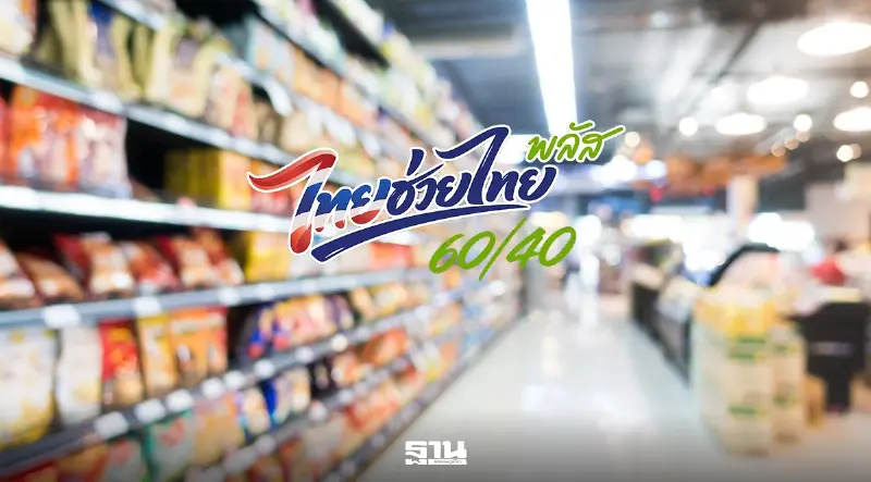ไทยช่วยไทยพลัส สะพัด 1.6 แสนล้านบาท ‘คลัง’ ชงครม.ต่อเฟส 2 อังคารนี้