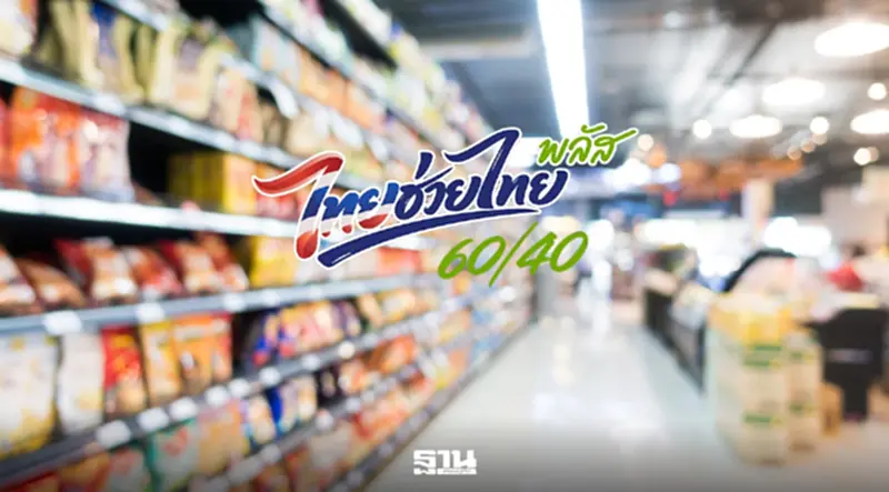 ไทยช่วยไทยพลัส สะพัด 1.6 แสนล้านบาท ‘คลัง’ ชงครม.ต่อเฟส 2 อังคารนี้ ไทยช่วยไทยพลัส สะพัด 1.6 แสนล้านบาท ‘คลัง’ ชงครม.ต่อเฟส 2 อังคารนี้