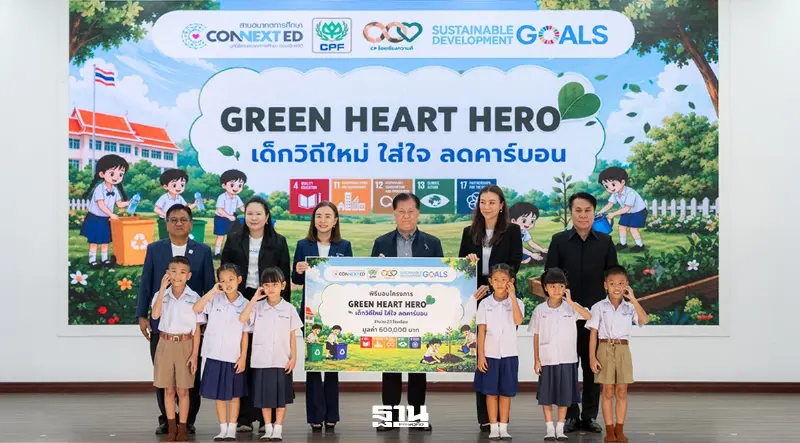 ซีพีเอฟปั้น “Green Heart Hero” เด็กหัวใจสีเขียว สู่โรงเรียนยั่งยืน ซีพีเอฟปั้น “Green Heart Hero” เด็กหัวใจสีเขียว สู่โรงเรียนยั่งยืน