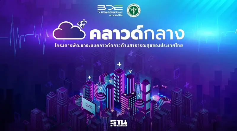 เจาะ 3 แพลตฟอร์มคลาวด์กลางสุขภาพ เชื่อมข้อมูล รพ. ทั่วไทย