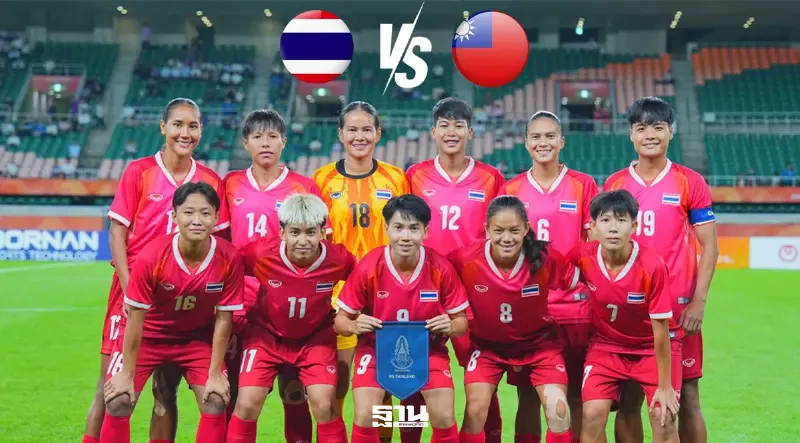 ถ่ายทอดสด ไทย พบ ไต้หวัน ฟุตบอลหญิงเอเชียนเกมส์ ดูบอลสดฟรี MCOT HD เวลา 14.00 น.
