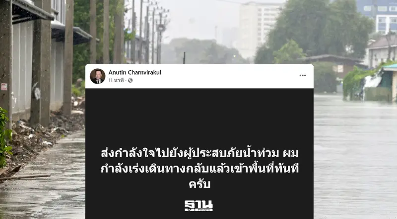 นายกฯ อนุทินโพสต์ส่งกำลังใจให้ผู้ประสบภัยน้ำท่วม  เร่งเดินทางกลับแล้วเข้าพื้นที่