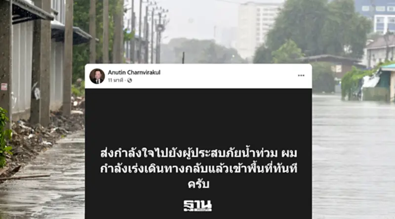 นายกฯ อนุทินโพสต์ส่งกำลังใจให้ผู้ประสบภัยน้ำท่วม เร่งเดินทางกลับแล้วเข้าพื้นที่ นายกฯ อนุทินโพสต์ส่งกำลังใจให้ผู้ประสบภัยน้ำท่วม เร่งเดินทางกลับแล้วเข้าพื้นที่