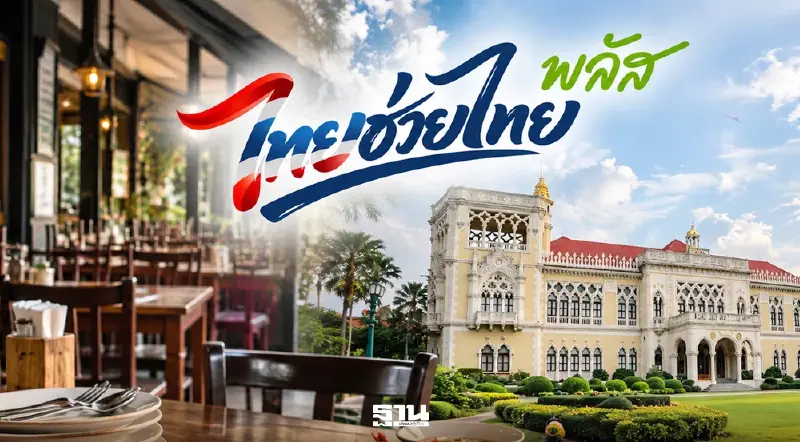 สมาคมภัตตาคารไทย ร้องนายกอนุทินฯ ขยายสิทธิ ‘ไทยช่วยไทยพลัส’ ครอบคลุมร้านอาหาร SME