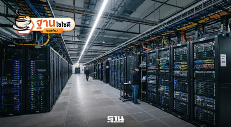 Data Center กลางเมือง ไฟฟ้า-น้ำของใคร? Data Center กลางเมือง ไฟฟ้า-น้ำของใคร?