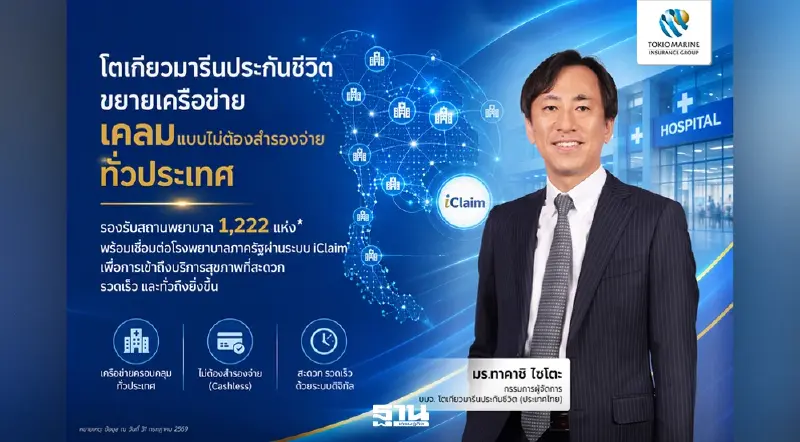 โตเกียวมารีนฯ เดินหน้าขยาย Cashless Claim รองรับ 1,222 สถานพยาบาล