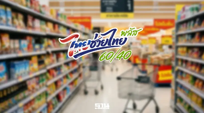 สบน.ยัน 'ไทยช่วยไทยพลัส' ได้ใช้ต่อเนื่อง ต.ค.นี้ ระดมเงินกู้พร้อม สบน.ยัน 'ไทยช่วยไทยพลัส' ได้ใช้ต่อเนื่อง ต.ค.นี้ ระดมเงินกู้พร้อม