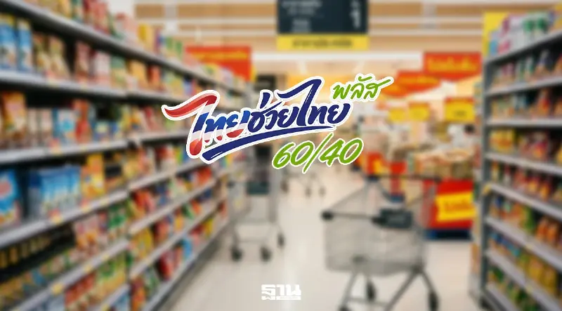 สบน.ยัน 'ไทยช่วยไทยพลัส' ได้ใช้ต่อเนื่อง ต.ค.นี้ ระดมเงินกู้พร้อม