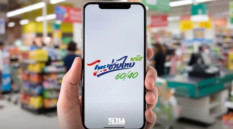 “ไทยช่วยไทยพลัส” ชัดเจนแล้วต่ออายุ 1-2 เดือน ใครได้สิทธิบ้างเช็คที่นี่